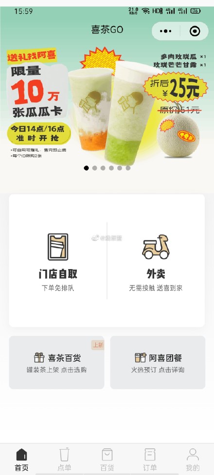 【16点】微信小程序喜茶go 抢瓜瓜卡 - 百克拉线报